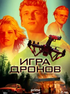 Игра дронов