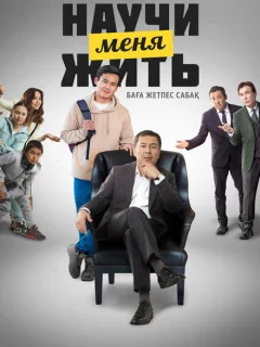 Научи меня жить