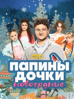 Папины дочки. Новогодние