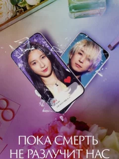 Пока смерть не разлучит нас