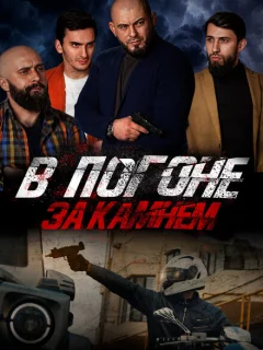 В погоне за камнем