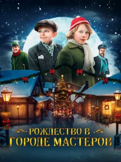 Рождество в городе мастеров