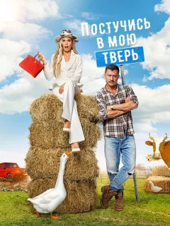 Постучись в мою Тверь