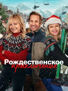 Рождественская классика