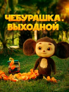 Чебурашка. Выходной