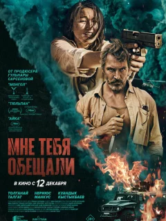 Мне тебя обещали