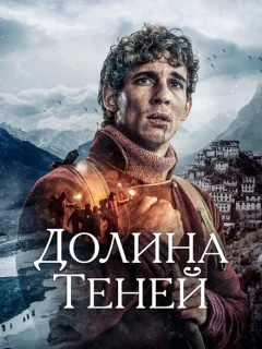 Долина теней