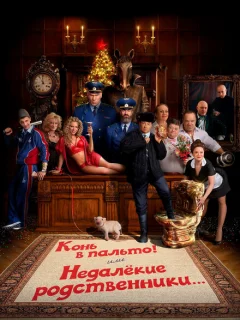 Конь в пальто! Или недалекие родственники...