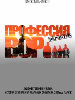 Профессия вор