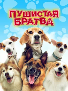 Пушистая братва