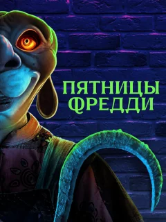 Пятницы Фредди
