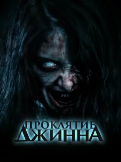 Проклятье джинна