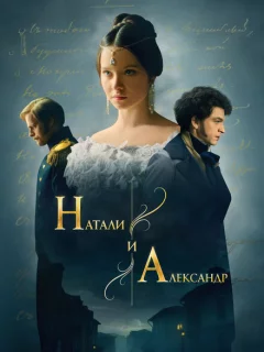 Натали и Александр