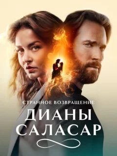 Странное возвращение Дианы Саласар