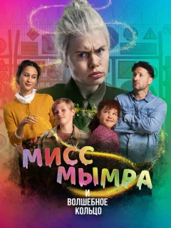 Мисс Мымра и волшебное кольцо