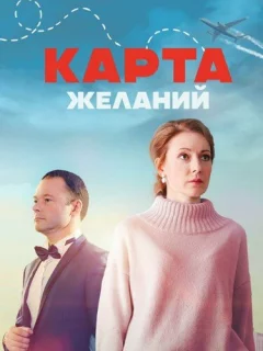 Карта желаний