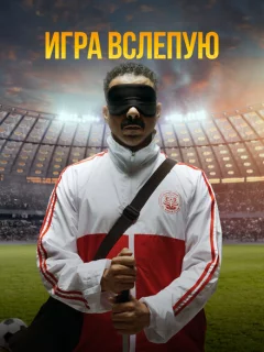 Игра вслепую