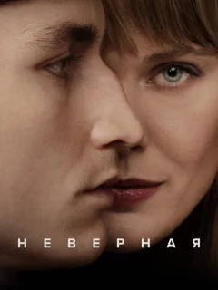 Неверная