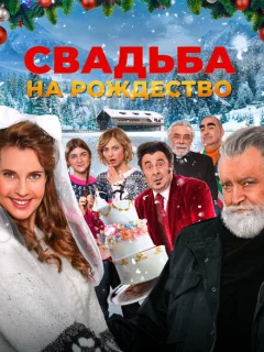 Свадьба на Рождество