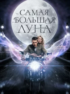 Самая большая Луна