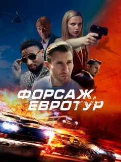 Форсаж. Евротур