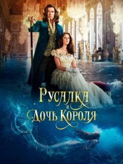 Русалка и дочь короля
