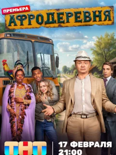 Афродеревня