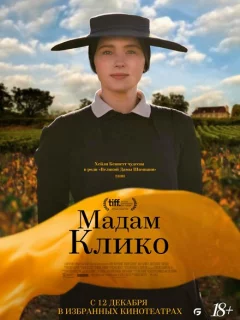 Мадам Клико