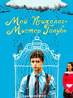 Мой психолог — Мистер Голубь
