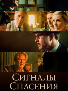 Сигналы спасения
