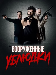 Вооружённые ублюдки