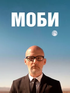 Моби