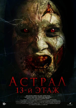 Астрал. 13 этаж