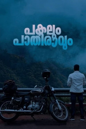 День и полночь