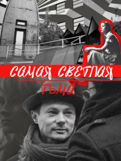 Самая светлая тьма