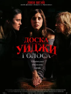 Доска Уиджи: Голоса