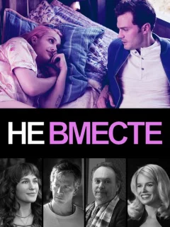 Не вместе