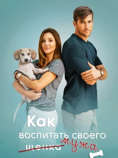 Как воспитать мужа