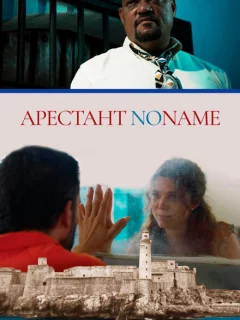 Арестант no name