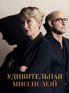 Удивительная миссис Мэй