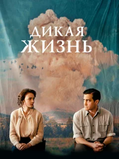 Дикая жизнь