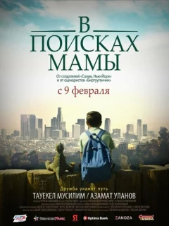 В Поисках Мамы