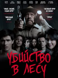 Убийство в лесу