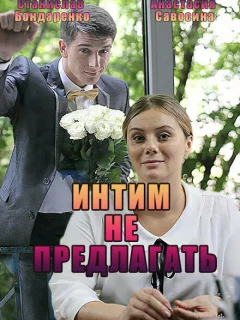 Интим не предлагать