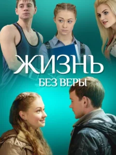 Жизнь без Веры