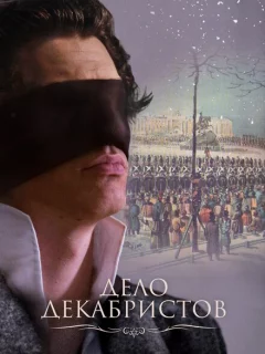 Дело Декабристов
