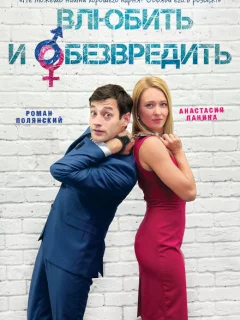 Влюбить и обезвредить