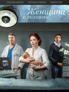 Женщина с лилиями