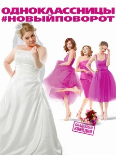Одноклассницы: Новый поворот