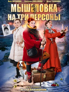 Мышеловка на три персоны